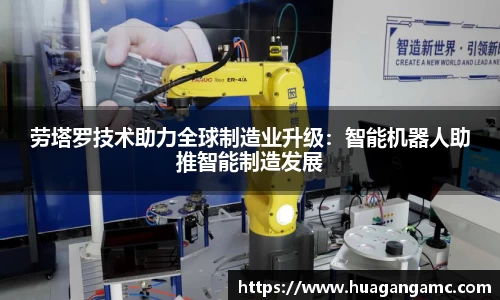 劳塔罗技术助力全球制造业升级：智能机器人助推智能制造发展
