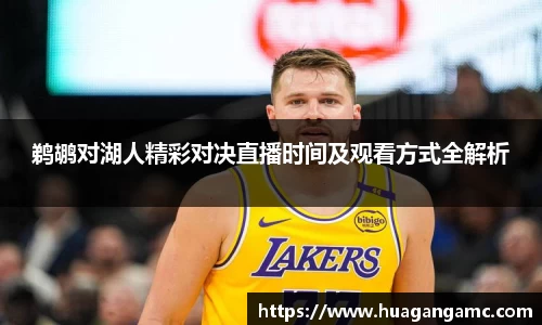 鹈鹕对湖人精彩对决直播时间及观看方式全解析