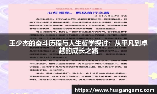 王少杰的奋斗历程与人生哲学探讨：从平凡到卓越的成长之路