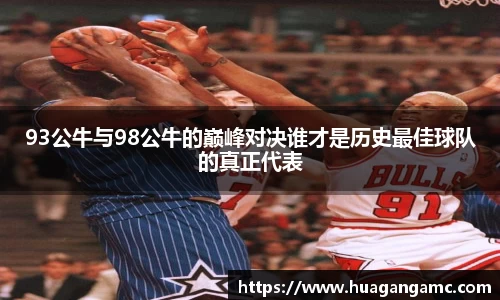 93公牛与98公牛的巅峰对决谁才是历史最佳球队的真正代表