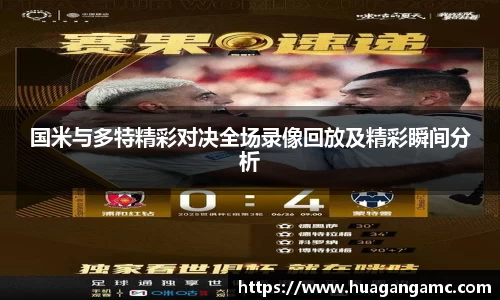 国米与多特精彩对决全场录像回放及精彩瞬间分析