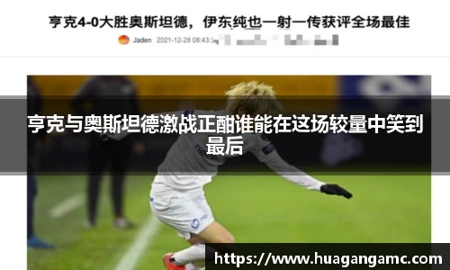 亨克与奥斯坦德激战正酣谁能在这场较量中笑到最后