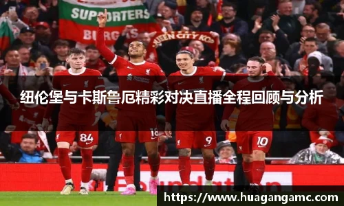 纽伦堡与卡斯鲁厄精彩对决直播全程回顾与分析