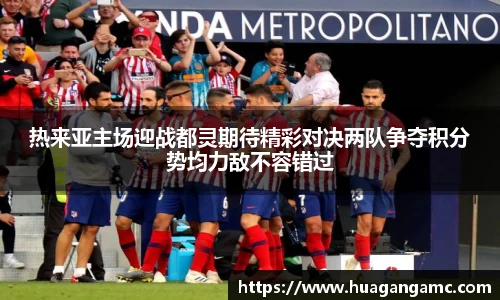 热来亚主场迎战都灵期待精彩对决两队争夺积分势均力敌不容错过