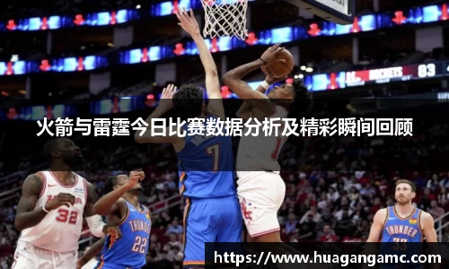 火箭与雷霆今日比赛数据分析及精彩瞬间回顾
