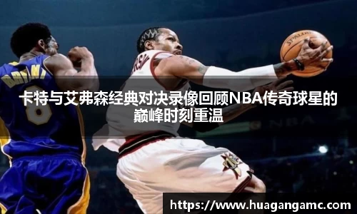 卡特与艾弗森经典对决录像回顾NBA传奇球星的巅峰时刻重温