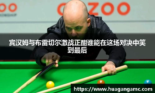 宾汉姆与布雷切尔激战正酣谁能在这场对决中笑到最后