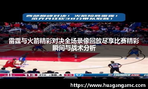 雷霆与火箭精彩对决全场录像回放尽享比赛精彩瞬间与战术分析