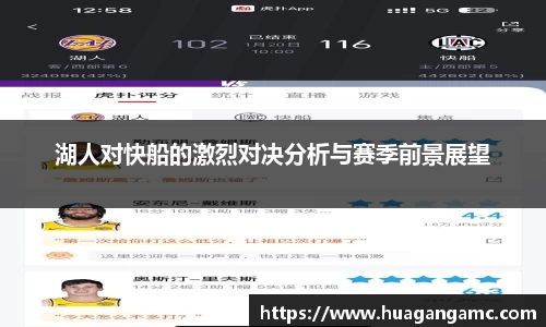 湖人对快船的激烈对决分析与赛季前景展望