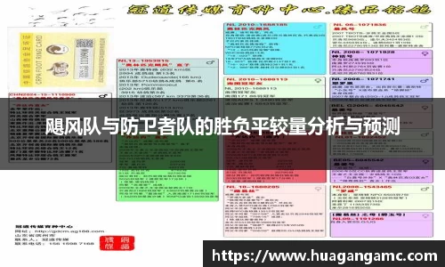 飓风队与防卫者队的胜负平较量分析与预测