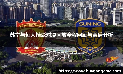 苏宁与恒大精彩对决回放全程回顾与赛后分析